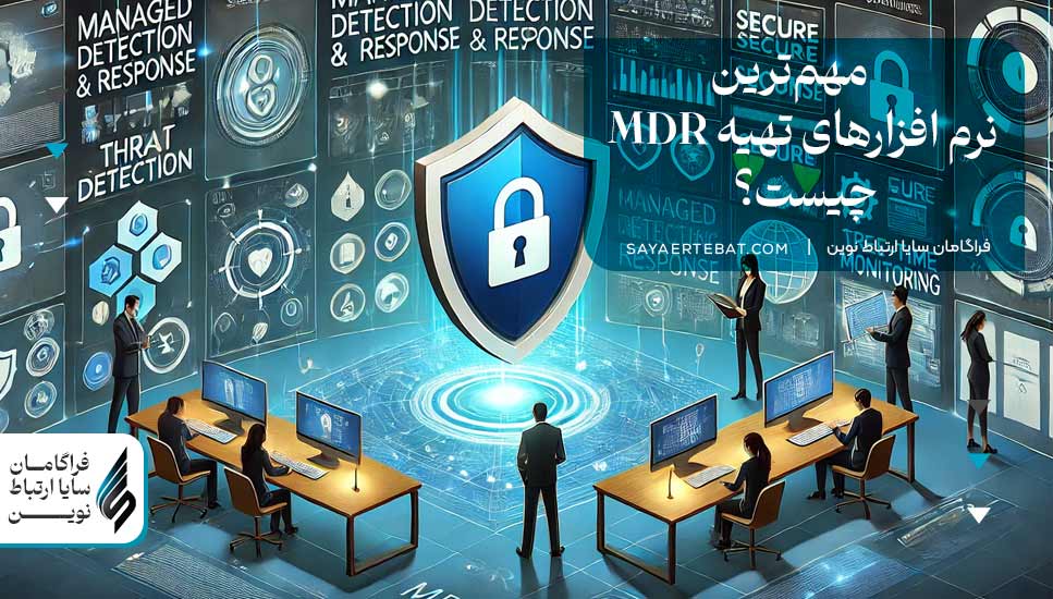 خدمات MDR چیست | [• کشف و پاسخ به تهدیدات سایبری با مدیریت پیشرفته •]