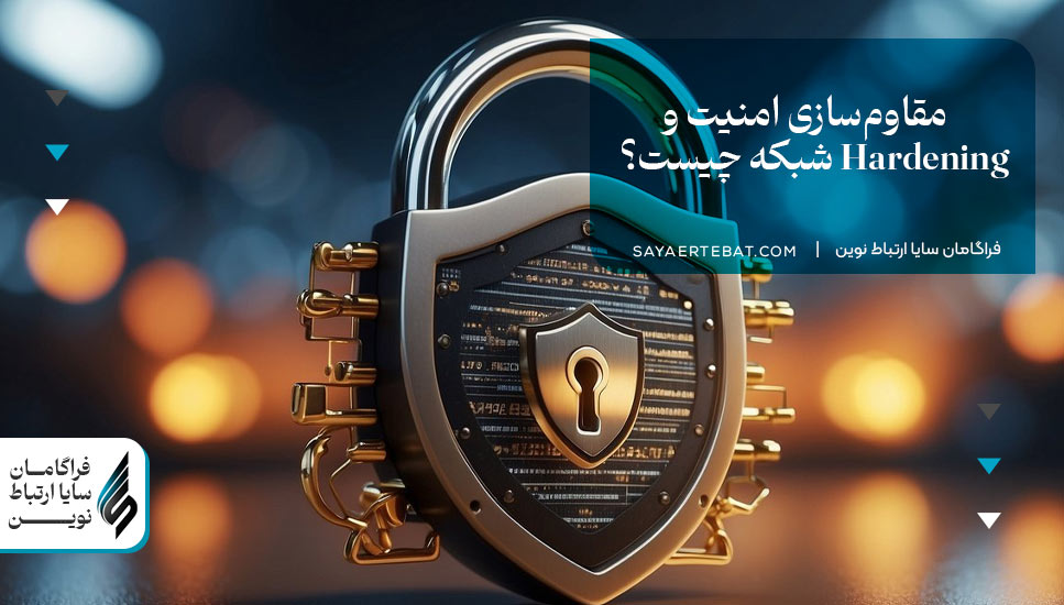 مقاوم‌سازی امنیت و Hardening شبکه چیست؟ [سازمان‌ها مراقب باشند!]