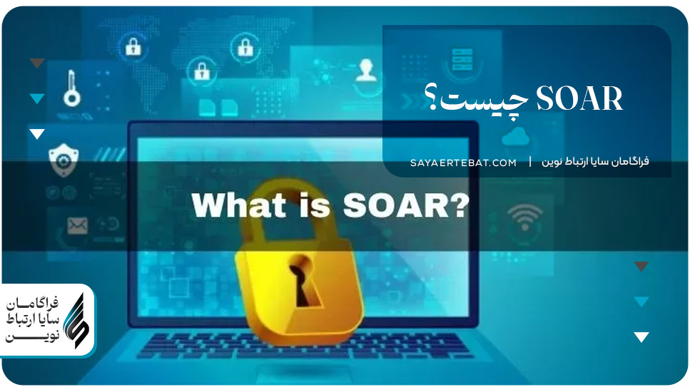 فناوری SOAR چیست؟|تفاوت SOAR و SIEM+[راهنمای کامل]